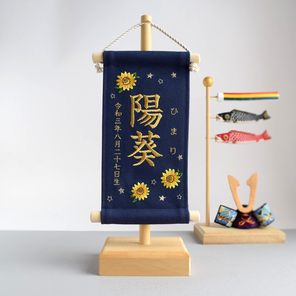 【スタンド付】小さな刺繍命名タペストリー《向日葵/ネイビー/小サイズ》名前旗 命名書 出産祝い こどもの日 端午の節句 4枚目の画像