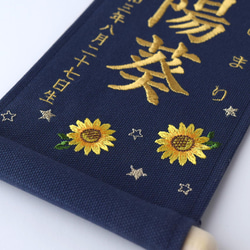 【スタンド付】小さな刺繍命名タペストリー《向日葵/ネイビー/小サイズ》名前旗 命名書 出産祝い こどもの日 端午の節句 3枚目の画像