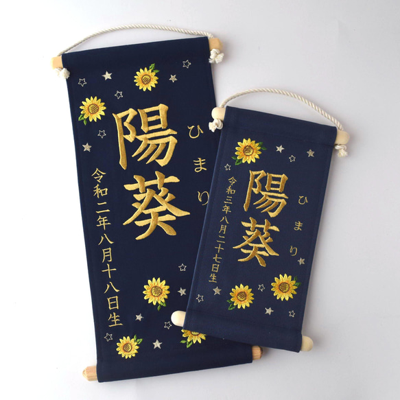 【スタンド付】小さな刺繍命名タペストリー《向日葵/ネイビー/小サイズ》名前旗 命名書 出産祝い こどもの日 端午の節句 16枚目の画像