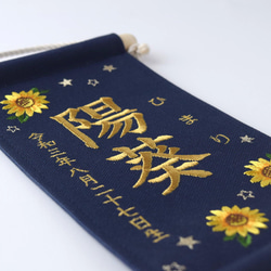 【スタンド付】小さな刺繍命名タペストリー《向日葵/ネイビー/小サイズ》名前旗 命名書 出産祝い こどもの日 端午の節句 11枚目の画像