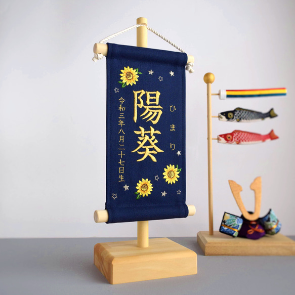 【スタンド付】小さな刺繍命名タペストリー《向日葵/ネイビー/小サイズ》名前旗 命名書 出産祝い こどもの日 端午の節句 2枚目の画像