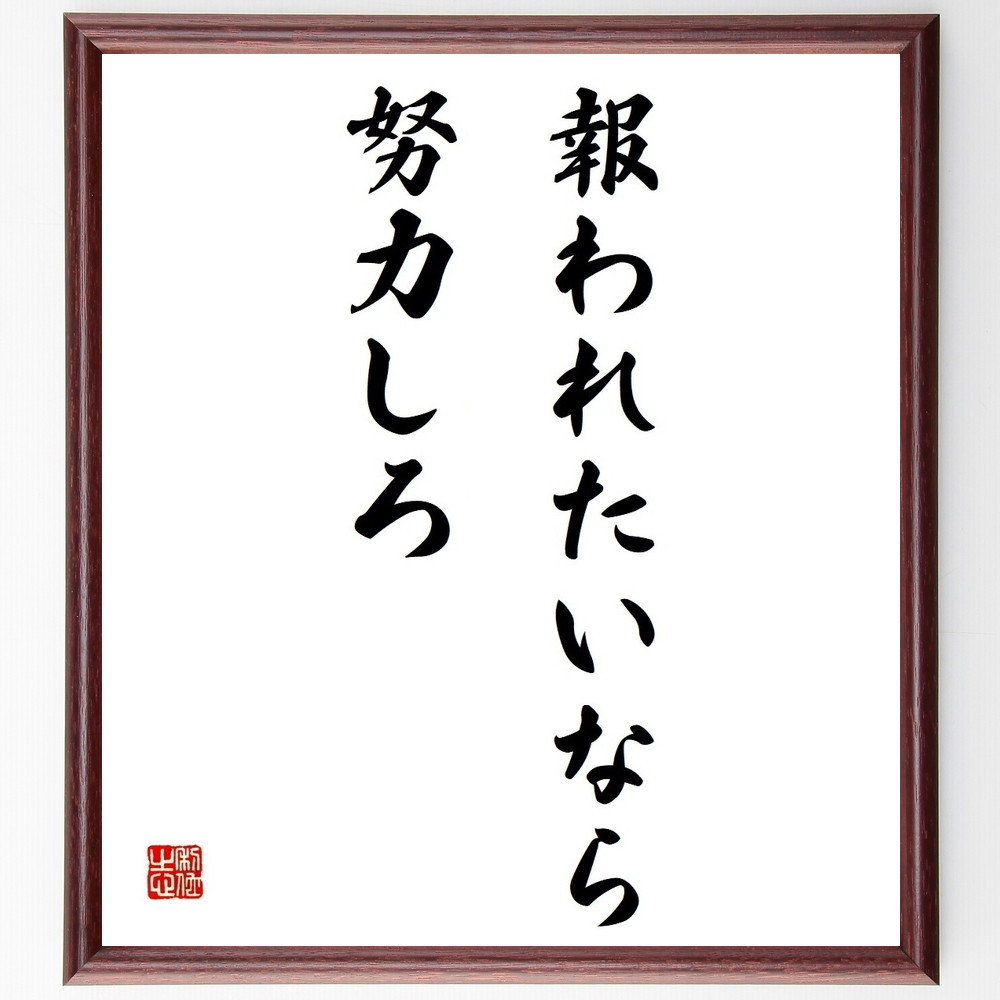 名言「報われたいなら努力しろ」手書き書道色紙額／受注後の毛筆直筆（Y4936）