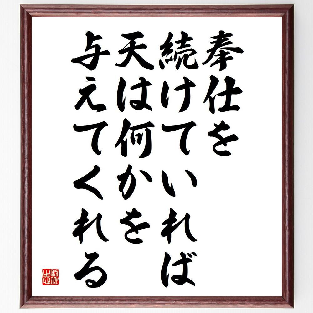 名言「奉仕を続けていれば、天は何かを与えてくれる」手書き書道色紙額／受注後の毛筆直筆（Y4937）