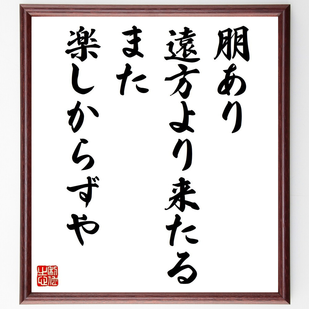 名言「朋あり遠方より来たる、また楽しからずや」手書き書道色紙額／受注後の毛筆直筆（Y4938）