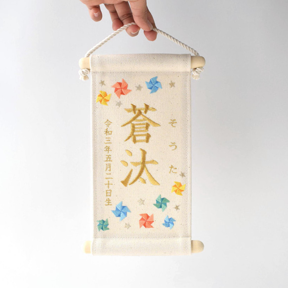 【スタンド付】小さな刺繍命名タペストリー《カラフル風車 / 小サイズ》名前旗 命名書 出産祝い 端午の節句 こどもの日 10枚目の画像