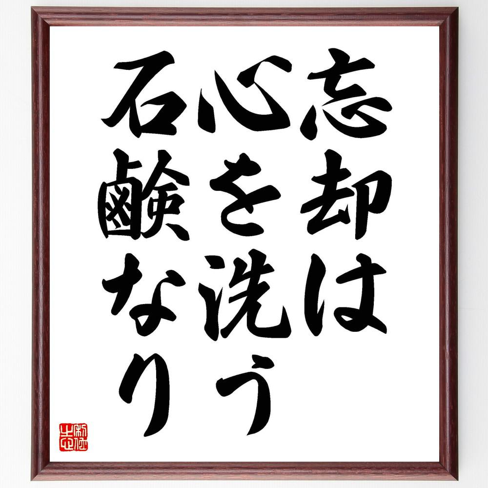名言「忘却は心を洗う石鹸なり」手書き書道色紙額／受注後の毛筆直筆（Y4942）