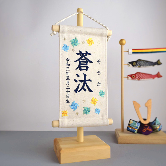 【スタンド付】小さな刺繍命名タペストリー《ブルー系風車/小サイズ》名前旗 命名書 出産祝い 端午の節句 こどもの日 3枚目の画像