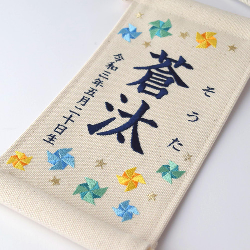 スタンド付】刺繍名前旗【ブルー風車|オフホワイト|小サイズ