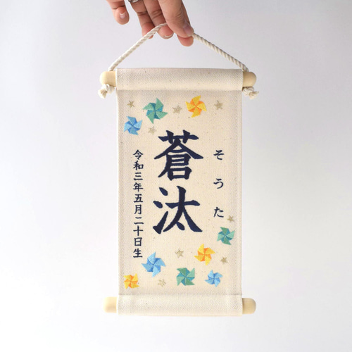 スタンド付】刺繍名前旗【ブルー風車|オフホワイト|小サイズ スタンド付】刺繍名前旗【ブルー風車|オフホワイト|小サイズ