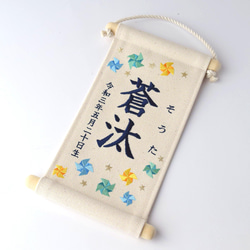 【スタンド付】小さな刺繍命名タペストリー《ブルー系風車/小サイズ》名前旗 命名書 出産祝い 端午の節句 こどもの日 11枚目の画像