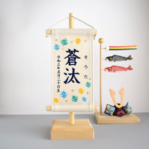 スタンド付】刺繍名前旗【ブルー風車|オフホワイト|小サイズ