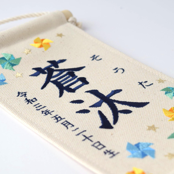 【スタンド付】小さな刺繍命名タペストリー《ブルー系風車/小サイズ》名前旗 命名書 出産祝い 端午の節句 こどもの日 13枚目の画像