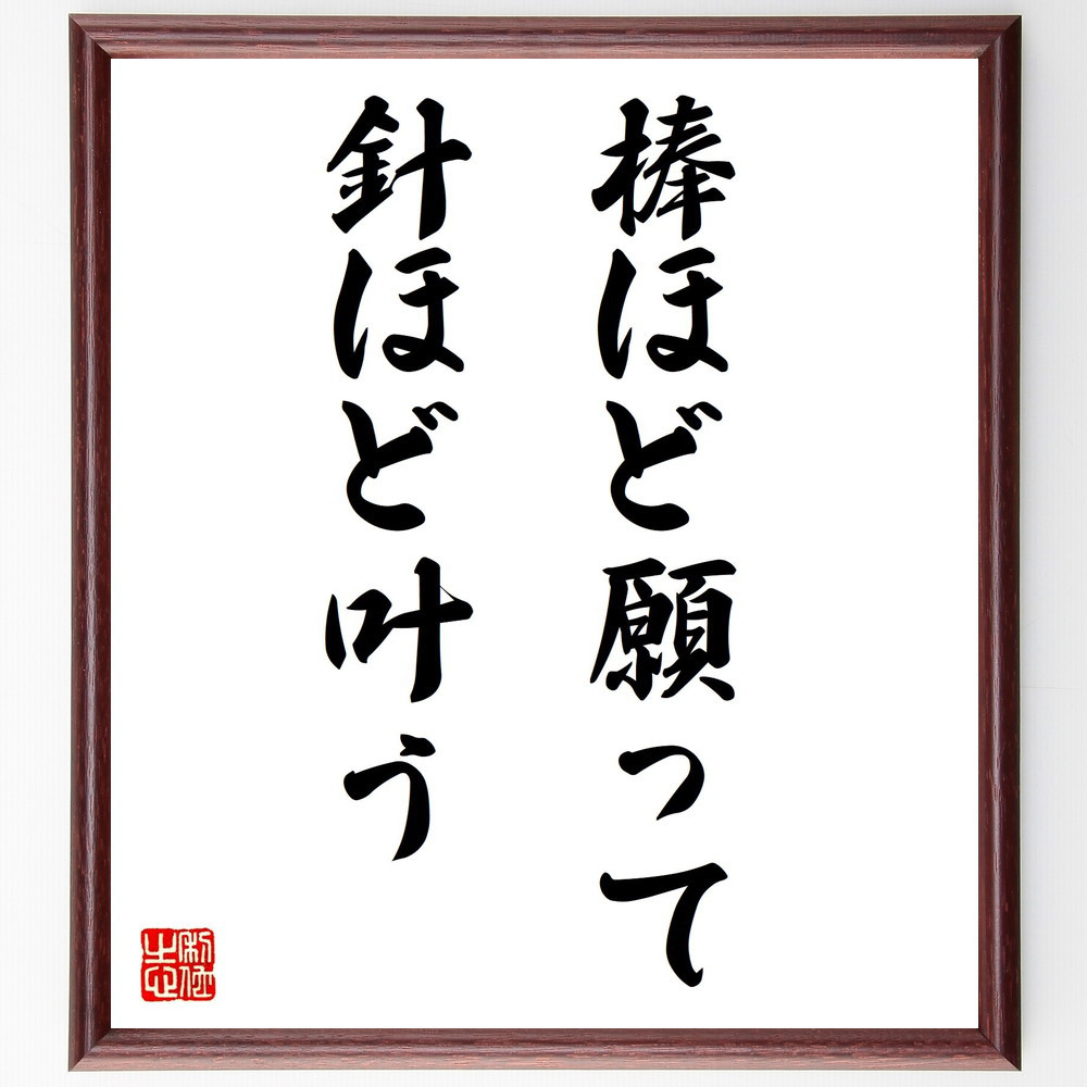 名言「棒ほど願って針ほど叶う」手書き書道色紙額／受注後の毛筆直筆（Y4944）
