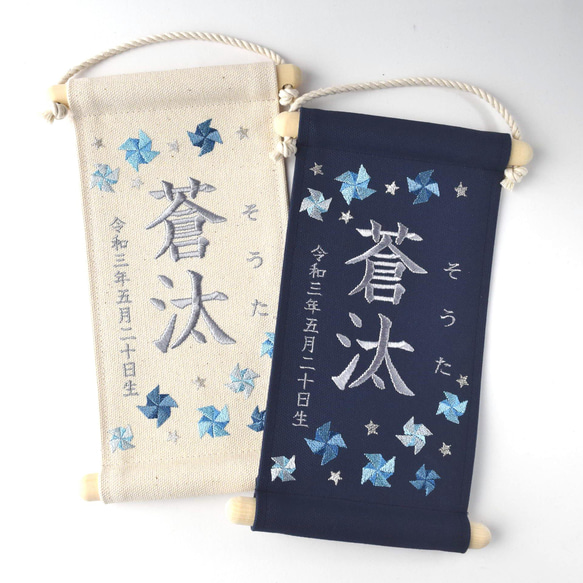 【スタンド付】小さな刺繍命名タペストリー 《寒色系風車 / 小サイズ》名前旗 命名書 こどもの日 端午の節句 五月人形 16枚目の画像