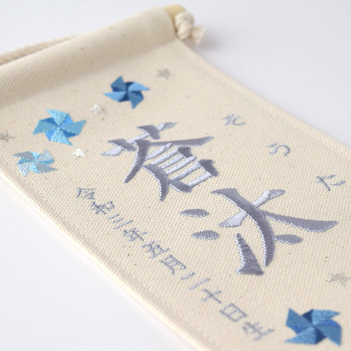 スタンド付】刺繍名前旗【寒色風車|オフホワイト|小サイズ】命名