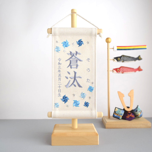 スタンド付】刺繍名前旗【寒色風車|オフホワイト|小サイズ】命名