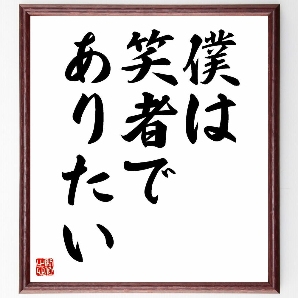 名言「僕は笑者でありたい」手書き書道色紙額／受注後の毛筆直筆（Y4945）