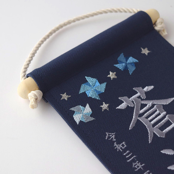 【スタンド付】小さな刺繍命名タペストリー《寒色風車/ネイビー/小サイズ》名前旗 命名書 出産祝い 端午の節句 12枚目の画像