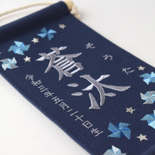 スタンド付】刺繍名前旗【寒色風車|ネイビー|小サイズ】命名書