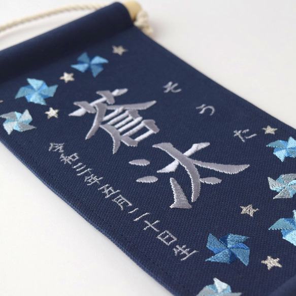 【スタンド付】小さな刺繍命名タペストリー《寒色風車/ネイビー/小サイズ》名前旗 命名書 出産祝い 端午の節句 13枚目の画像