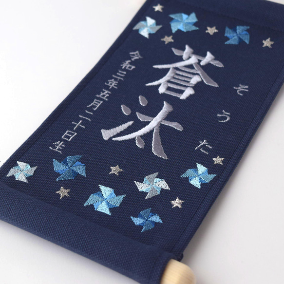 【スタンド付】小さな刺繍命名タペストリー《寒色風車/ネイビー/小サイズ》名前旗 命名書 出産祝い 端午の節句 11枚目の画像