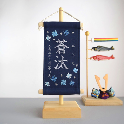 スタンド付】刺繍名前旗【寒色風車|ネイビー|小サイズ】命名書 端午の