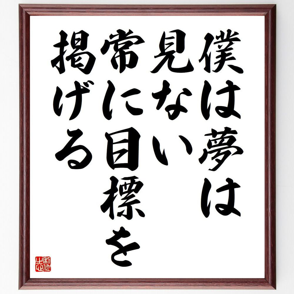 名言「僕は夢は見ない、常に目標を掲げる」手書き書道色紙額／受注後の毛筆直筆（Y4946）