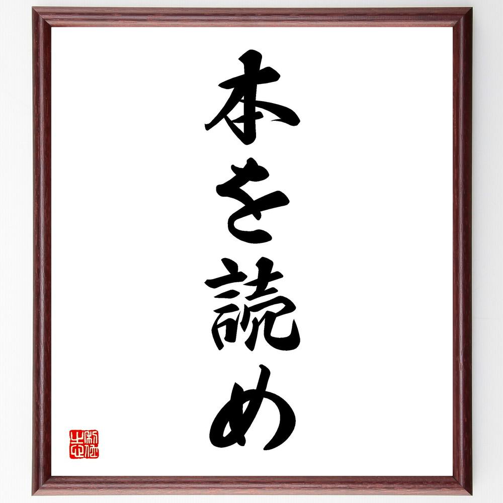 名言「本を読め」手書き書道色紙額／受注後の毛筆直筆（Y4947）