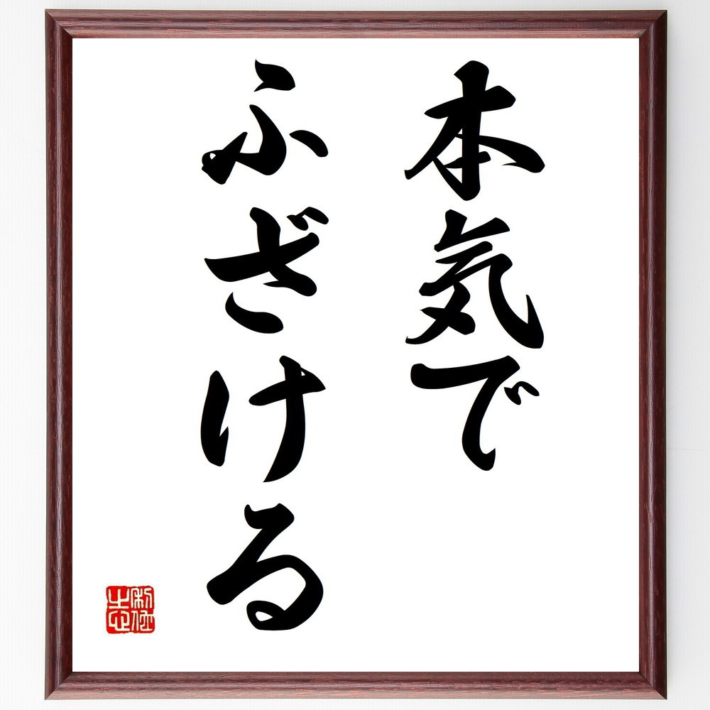 名言「本気でふざける」手書き書道色紙額／受注後の毛筆直筆（Y4948）