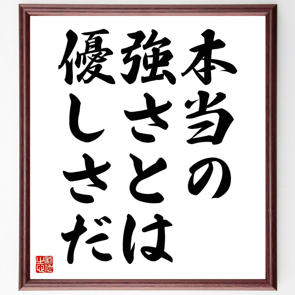 名言「本当の強さとは、優しさだ」手書き書道色紙額／受注後の毛筆直筆（Y4950）