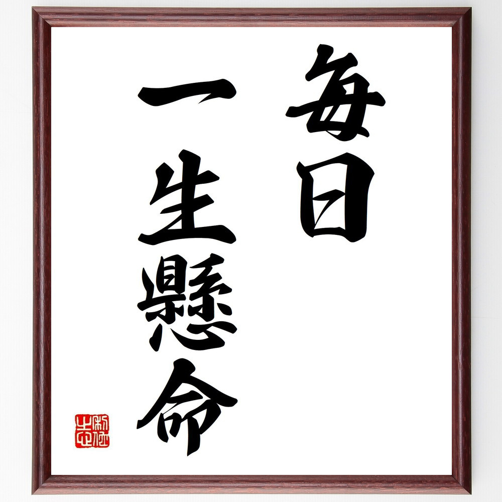 名言「毎日、一生懸命」手書き書道色紙額／受注後の毛筆直筆（Y4951）