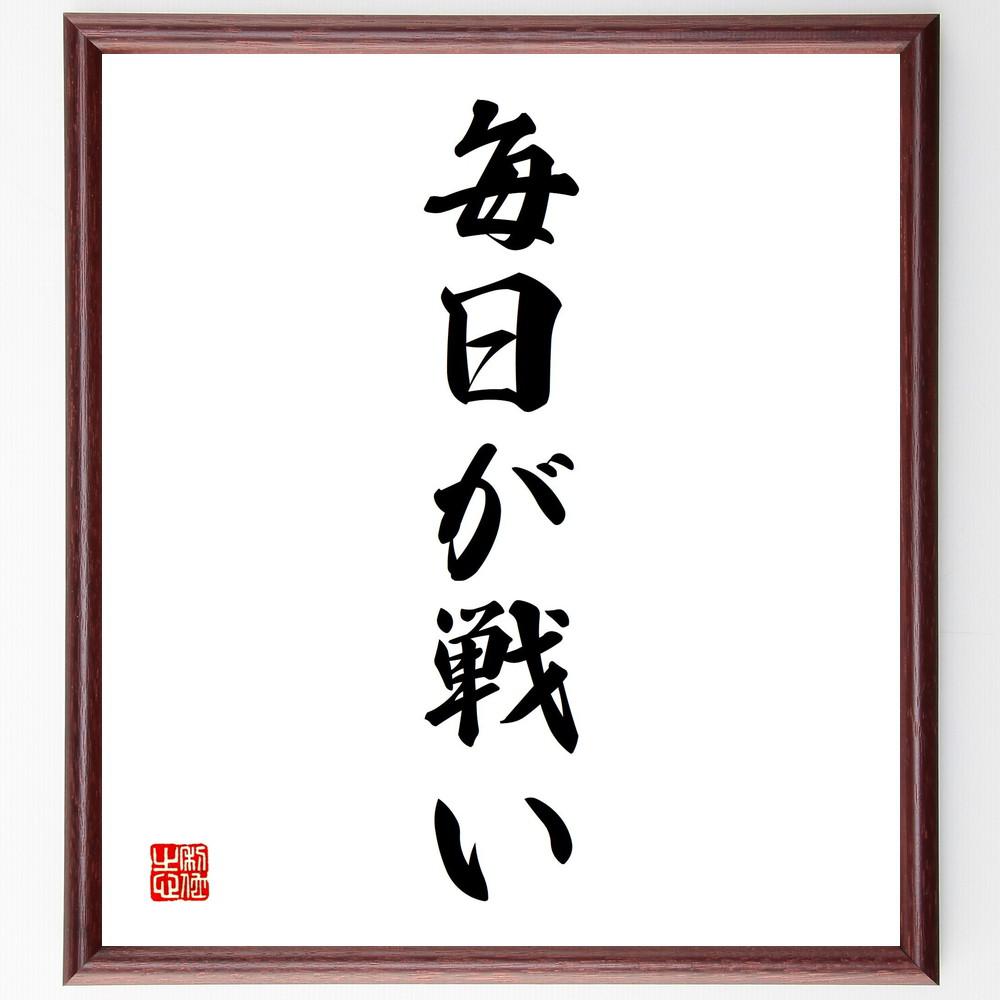 名言「毎日が戦い」手書き書道色紙額／受注後の毛筆直筆（Y4952）