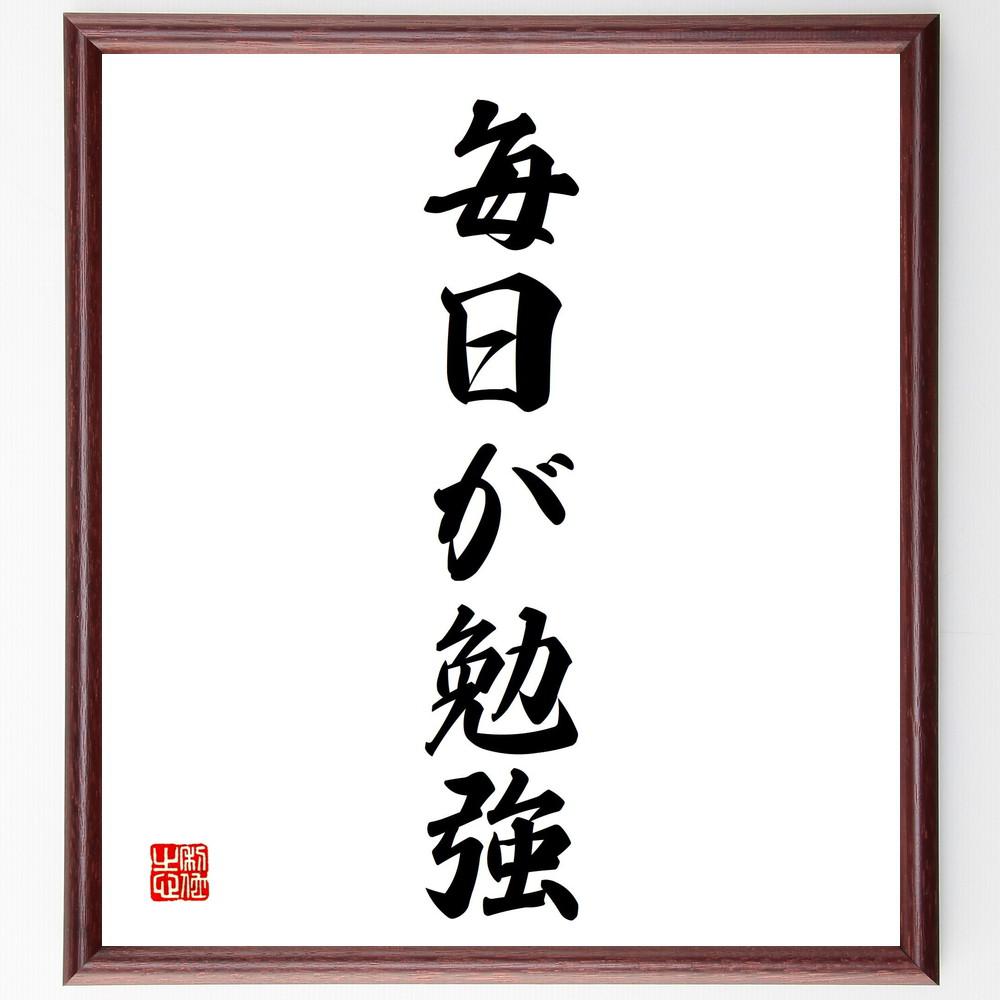 名言「毎日が勉強」手書き書道色紙額／受注後の毛筆直筆（Y4953）