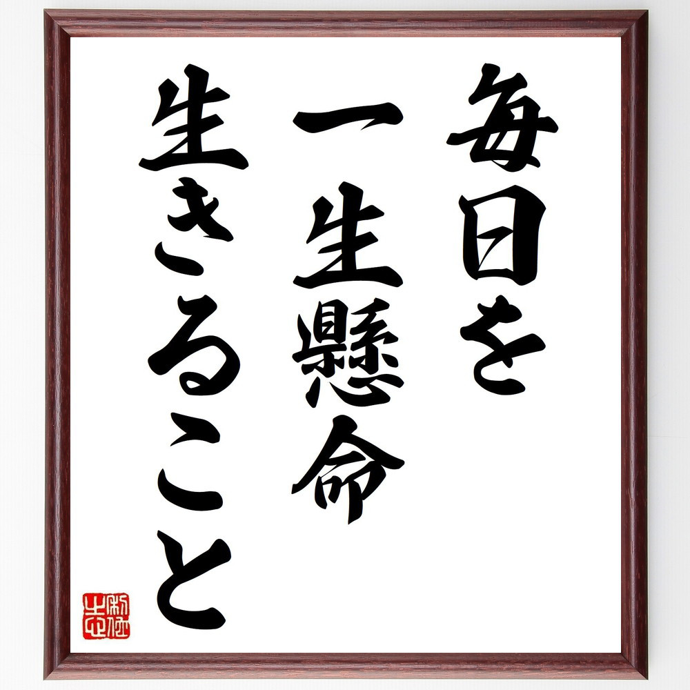 名言「毎日を一生懸命生きること」手書き書道色紙額／受注後の毛筆直筆（Y4954）