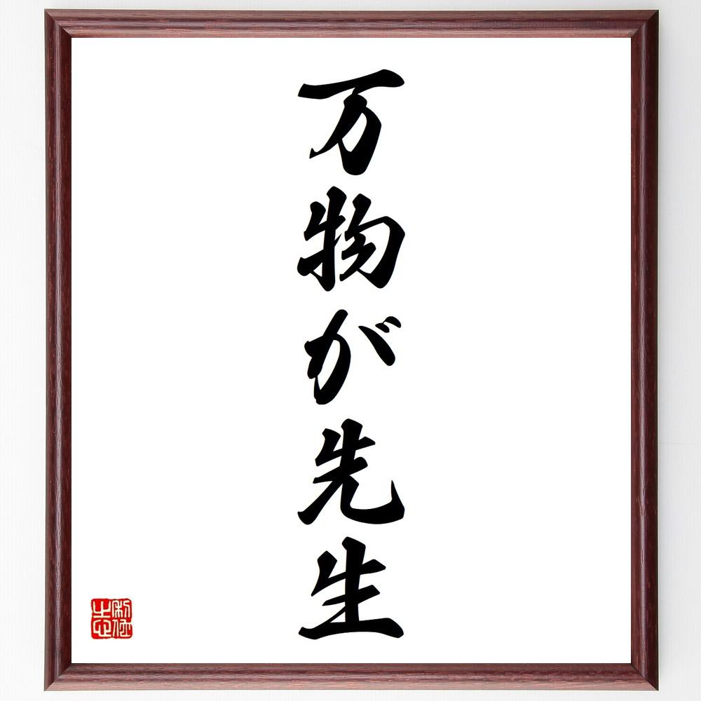 名言「万物が先生」手書き書道色紙額／受注後の毛筆直筆（Y4957）