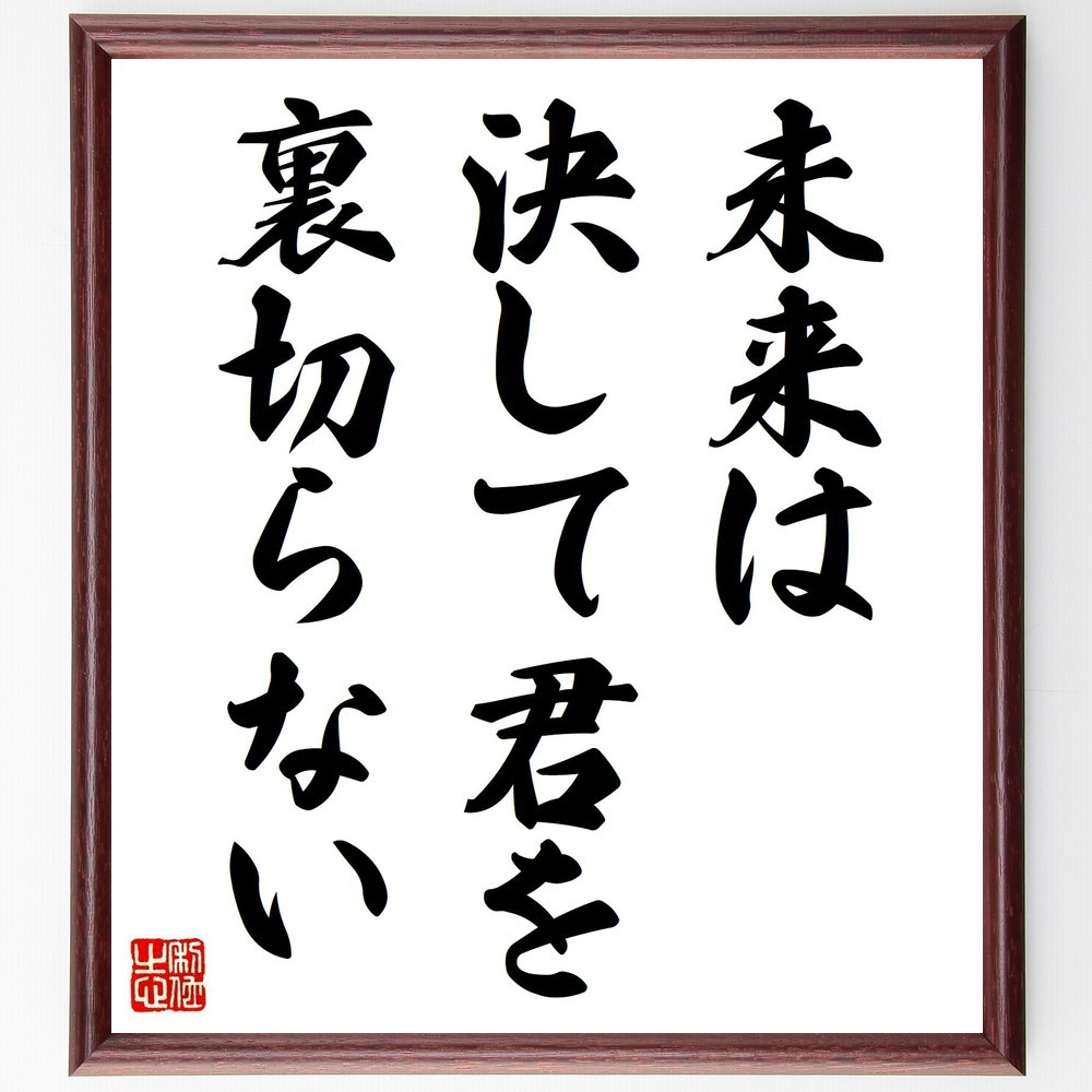 名言「未来は決して君を裏切らない」手書き書道色紙額／受注後の毛筆直筆（Y4959）