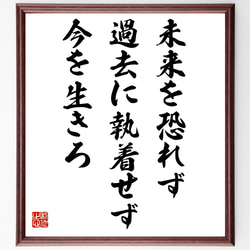 名言「未来を恐れず、過去に執着せず、今を生きろ」手書き書道