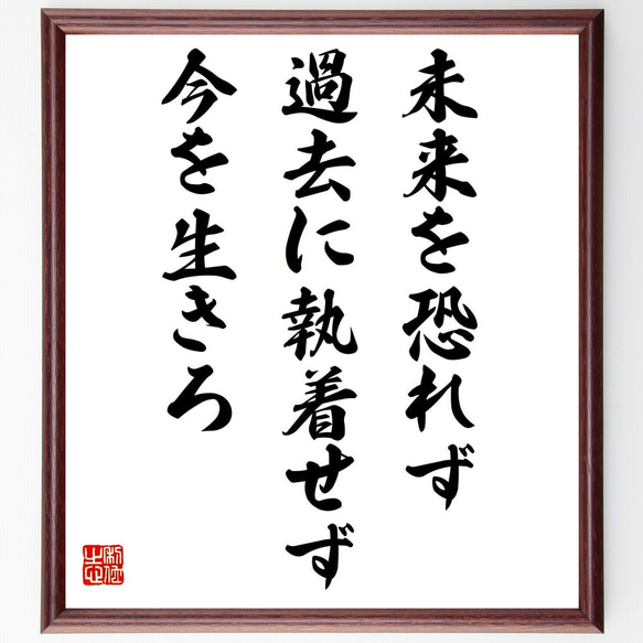名言「未来を恐れず、過去に執着せず、今を生きろ」手書き書道