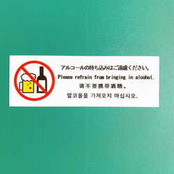 注意喚起！扉や壁のちょっとしたところに便利なアルコールの持ち込みはご遠慮ください色付きステッカー【小さめサイズ・長方形】 3枚目の画像