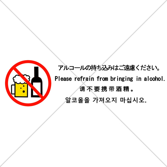 注意喚起！扉や壁のちょっとしたところに便利なアルコールの持ち込みはご遠慮ください色付きステッカー【小さめサイズ・長方形】 1枚目の画像