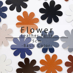 レザーパーツ 花型 5㎝　8弁　ベーシックカラー 4枚入り 1枚目の画像