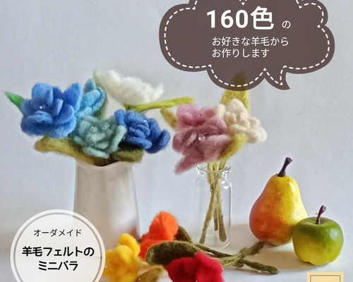 オーダーメイド】羊毛フェルトのミニバラ♪160色の羊毛からお好きな色