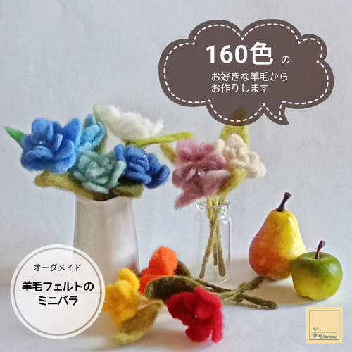 オーダーメイド】羊毛フェルトのミニバラ♪160色の羊毛からお好きな色