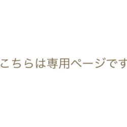 はる様専用です 1枚目の画像