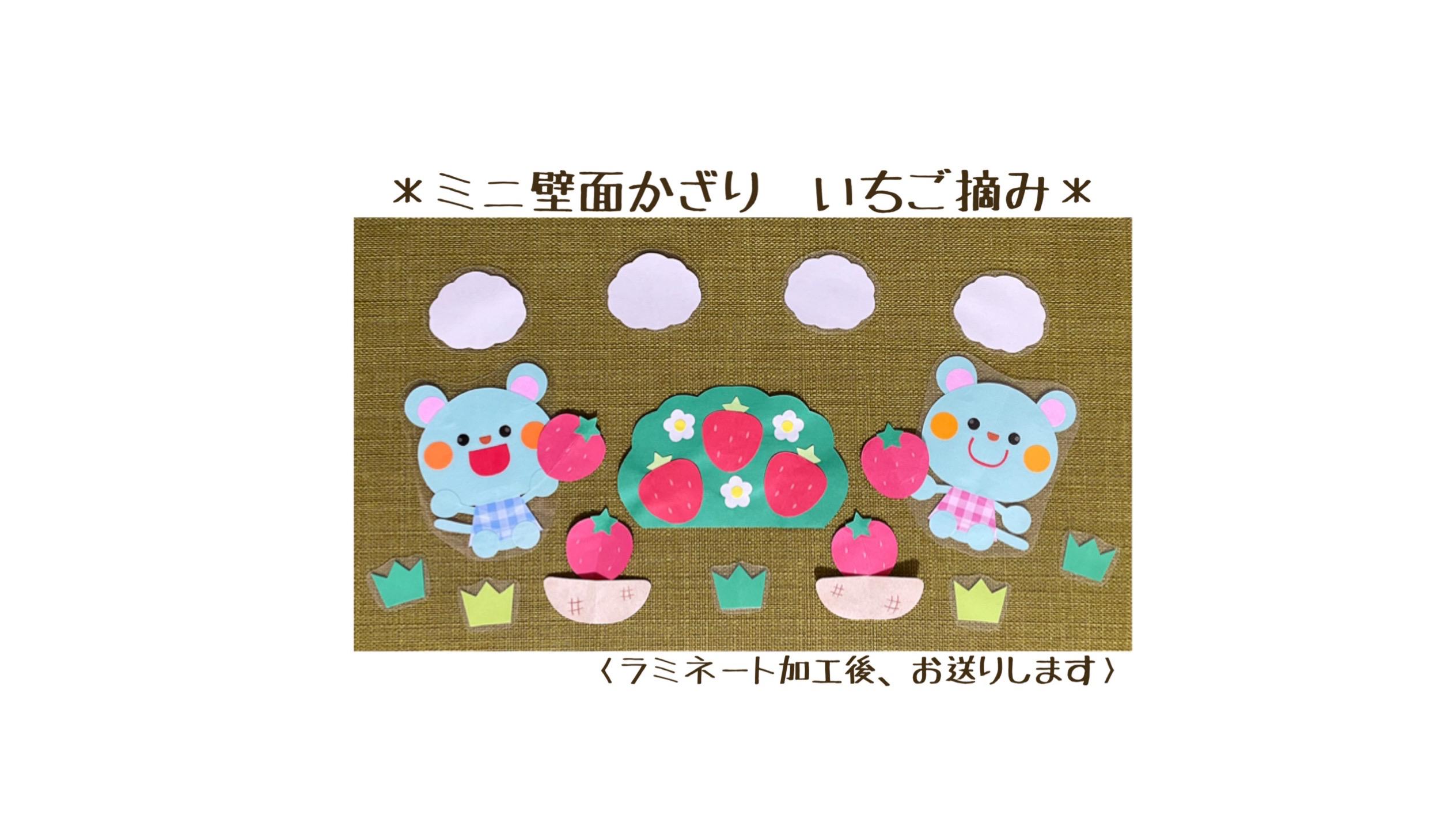 壁面飾り】いちご摘み楽しいな