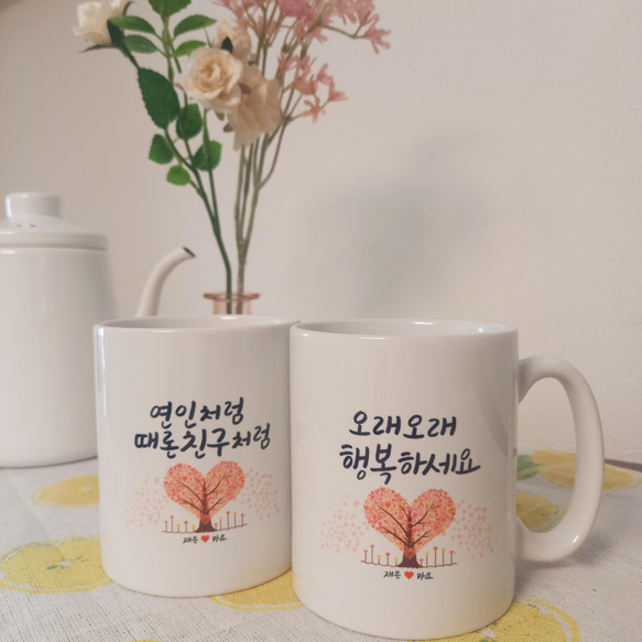 ♡【人気商品・名入れ可】韓国語 ペアマグカップ「末永くお幸せに」♡ 1枚目の画像