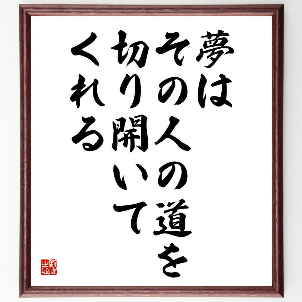 名言「夢はその人の道を切り開いてくれる」手書き書道色紙額／受注後の毛筆直筆（Y4966）