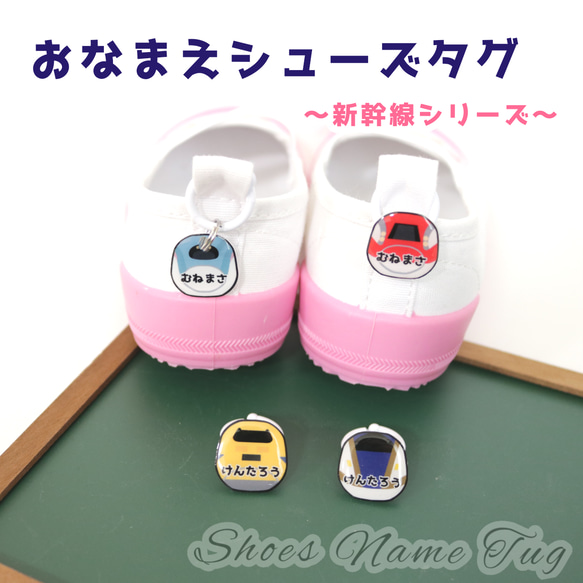 おなまえシューズタグ ～新幹線シリーズ～  ☆  ネームタグ 上靴 うわばき 名入れ 1枚目の画像