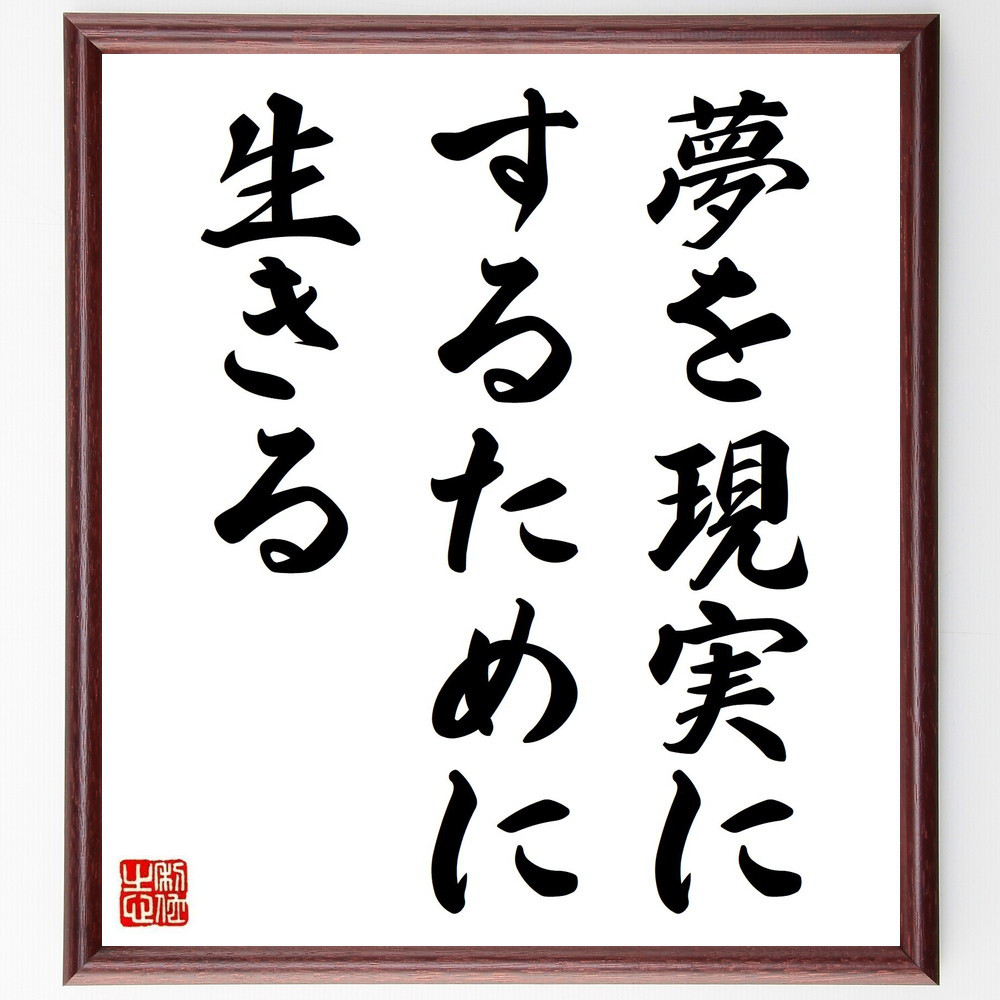 名言「夢を現実にするために生きる」手書き書道色紙額／受注後の毛筆直筆（Y4970）