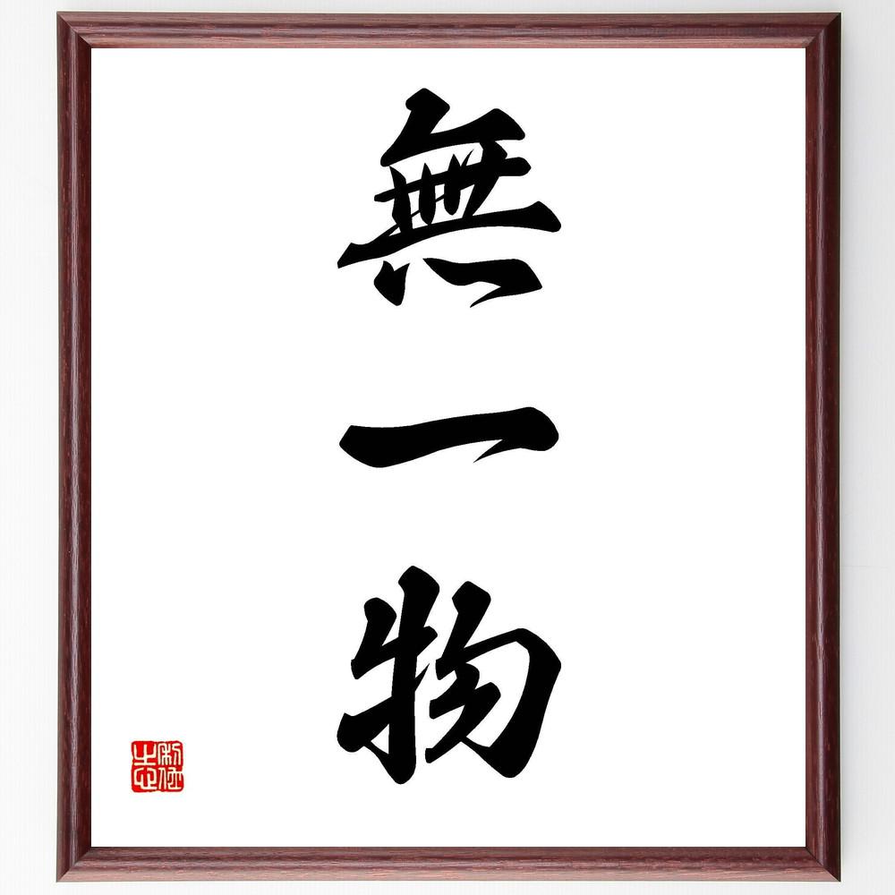 三字熟語「無一物」手書き書道色紙額／受注後の毛筆直筆（Y4972）